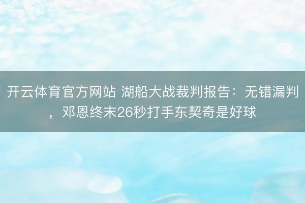 开云体育官方网站 湖船大战裁判报告:无错漏判,邓恩终末26秒打手东契奇是好球