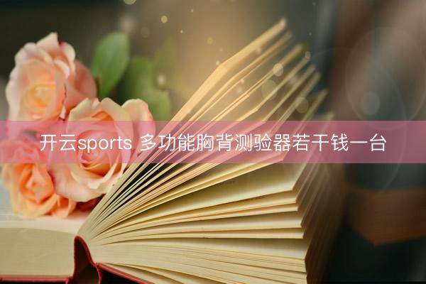 开云sports 多功能胸背测验器若干钱一台